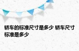 轿车的标准尺寸是多少 轿车尺寸标准是多少