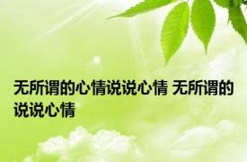无所谓的心情说说心情 无所谓的说说心情