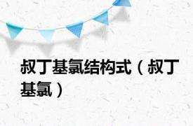 叔丁基氯结构式（叔丁基氯）