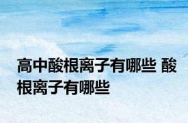 高中酸根离子有哪些 酸根离子有哪些