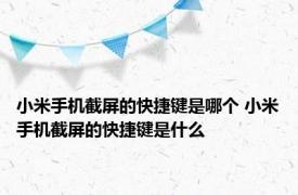 小米手机截屏的快捷键是哪个 小米手机截屏的快捷键是什么