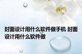 封面设计用什么软件做手机 封面设计用什么软件做
