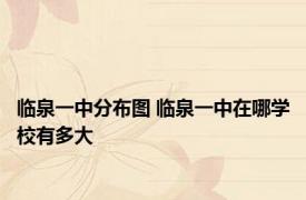 临泉一中分布图 临泉一中在哪学校有多大
