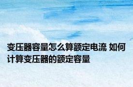 变压器容量怎么算额定电流 如何计算变压器的额定容量