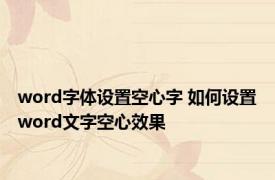 word字体设置空心字 如何设置word文字空心效果