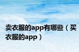 卖衣服的app有哪些（买衣服的app）