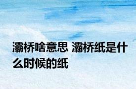灞桥啥意思 灞桥纸是什么时候的纸