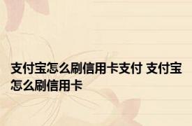 支付宝怎么刷信用卡支付 支付宝怎么刷信用卡