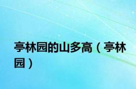 亭林园的山多高（亭林园）