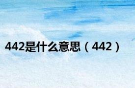 442是什么意思（442）