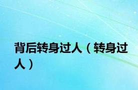 背后转身过人（转身过人）