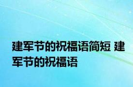 建军节的祝福语简短 建军节的祝福语