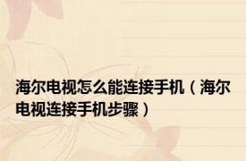 海尔电视怎么能连接手机（海尔电视连接手机步骤）