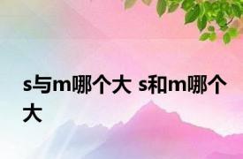 s与m哪个大 s和m哪个大