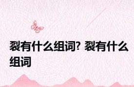 裂有什么组词? 裂有什么组词