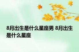 8月出生是什么星座男 8月出生是什么星座