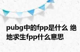 pubg中的fpp是什么 绝地求生fpp什么意思
