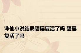 诛仙小说结局碧瑶复活了吗 碧瑶复活了吗 