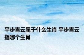平步青云属于什么生肖 平步青云指哪个生肖