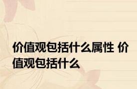 价值观包括什么属性 价值观包括什么