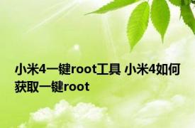 小米4一键root工具 小米4如何获取一键root