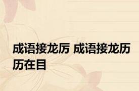 成语接龙厉 成语接龙历历在目