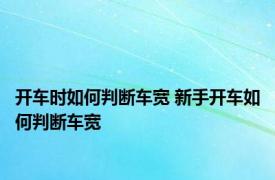 开车时如何判断车宽 新手开车如何判断车宽