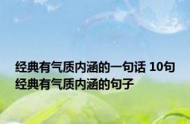 经典有气质内涵的一句话 10句经典有气质内涵的句子