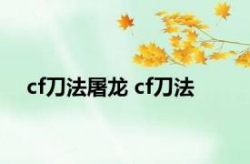 cf刀法屠龙 cf刀法 