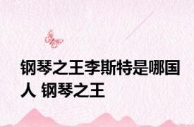 钢琴之王李斯特是哪国人 钢琴之王 