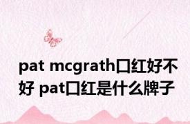 pat mcgrath口红好不好 pat口红是什么牌子