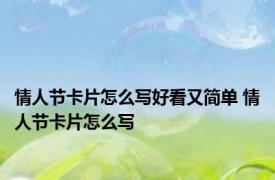 情人节卡片怎么写好看又简单 情人节卡片怎么写