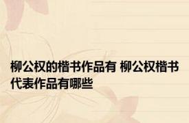 柳公权的楷书作品有 柳公权楷书代表作品有哪些