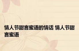 情人节甜言蜜语的情话 情人节甜言蜜语