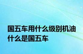 国五车用什么级别机油 什么是国五车