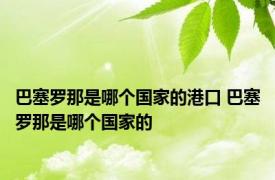巴塞罗那是哪个国家的港口 巴塞罗那是哪个国家的