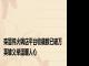 栾留伟火锅店平台收藏数已破万 英雄义举温暖人心