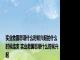 实业救国思潮什么时候兴起的什么时候结束 实业救国思潮什么时候兴起