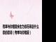 有幸与你相爱余生为你而来是什么歌的歌词（有幸与你相爱）