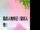 励志人物传记（励志人物）