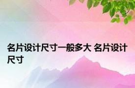 名片设计尺寸一般多大 名片设计尺寸 