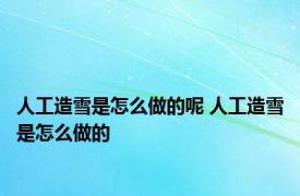 人工造雪是怎么做的呢 人工造雪是怎么做的