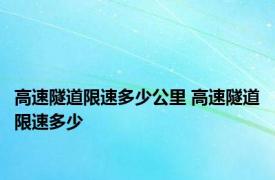 高速隧道限速多少公里 高速隧道限速多少