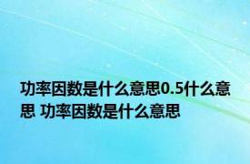 功率因数是什么意思0.5什么意思 功率因数是什么意思