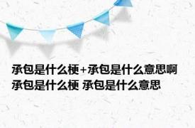 承包是什么梗+承包是什么意思啊 承包是什么梗 承包是什么意思