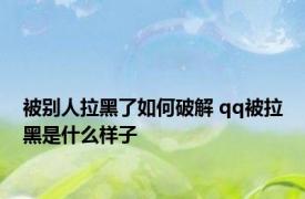 被别人拉黑了如何破解 qq被拉黑是什么样子