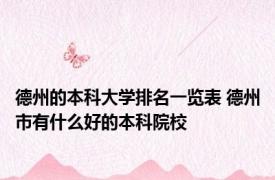 德州的本科大学排名一览表 德州市有什么好的本科院校