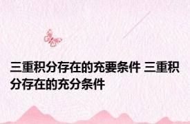 三重积分存在的充要条件 三重积分存在的充分条件