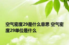 空气密度29是什么意思 空气密度29单位是什么