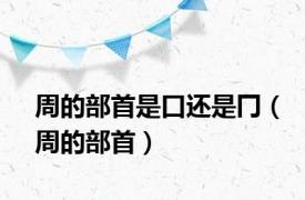 周的部首是口还是冂（周的部首）